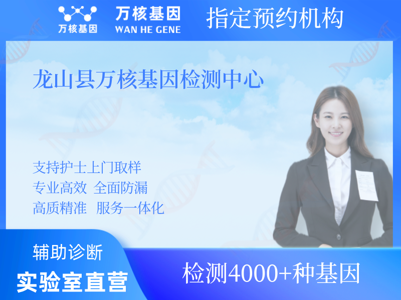 龍山縣萬核基因檢測中心